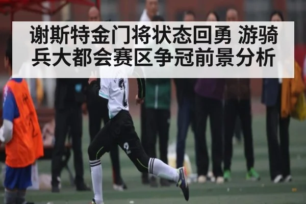 谢斯特金门将状态回勇 游骑兵大都会赛区争冠前景分析 | c7c7